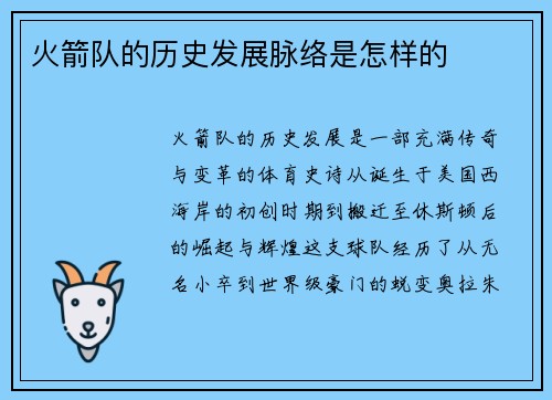 火箭队的历史发展脉络是怎样的