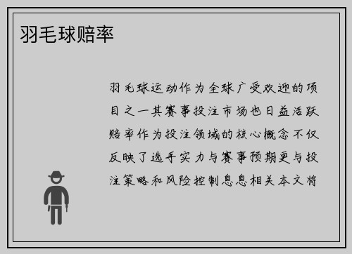 羽毛球赔率