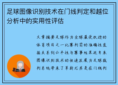 足球图像识别技术在门线判定和越位分析中的实用性评估