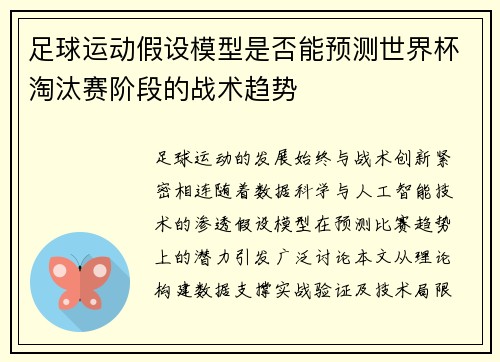 足球运动假设模型是否能预测世界杯淘汰赛阶段的战术趋势