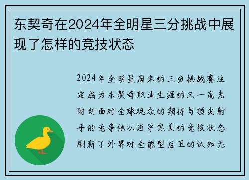 东契奇在2024年全明星三分挑战中展现了怎样的竞技状态