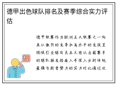 德甲出色球队排名及赛季综合实力评估