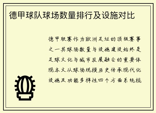 德甲球队球场数量排行及设施对比