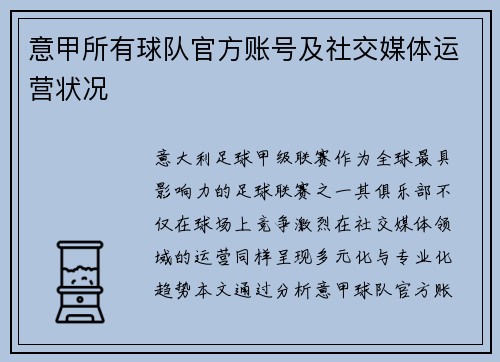 意甲所有球队官方账号及社交媒体运营状况
