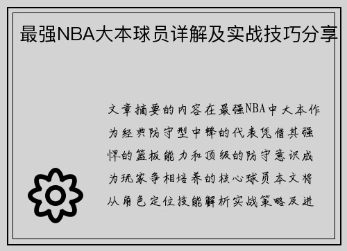 最强NBA大本球员详解及实战技巧分享