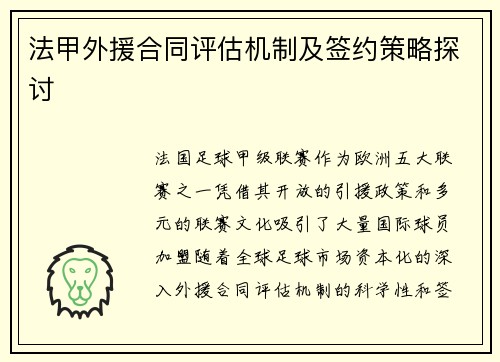 法甲外援合同评估机制及签约策略探讨
