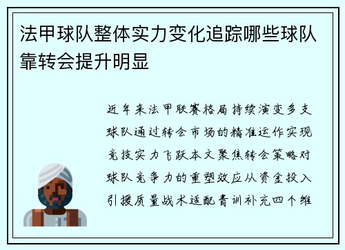 法甲球队整体实力变化追踪哪些球队靠转会提升明显