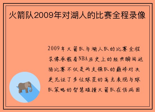 火箭队2009年对湖人的比赛全程录像